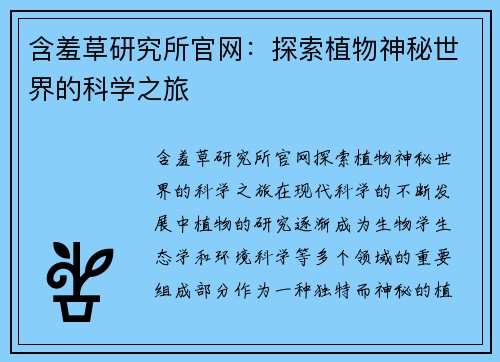 含羞草研究所官网：探索植物神秘世界的科学之旅