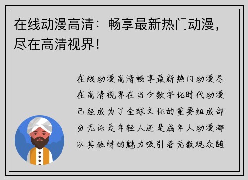 在线动漫高清：畅享最新热门动漫，尽在高清视界！
