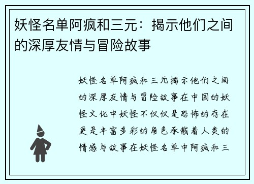妖怪名单阿疯和三元：揭示他们之间的深厚友情与冒险故事