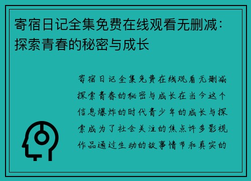寄宿日记全集免费在线观看无删减：探索青春的秘密与成长