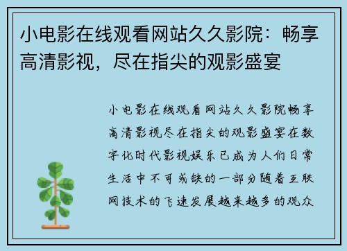 小电影在线观看网站久久影院：畅享高清影视，尽在指尖的观影盛宴
